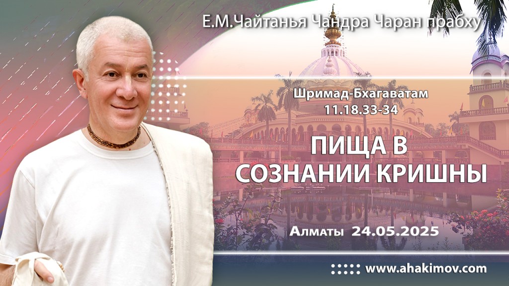 2025.05.24, Алматы. «Шримад-Бхагаватам», 11.18.33-34, «Пища в сознании Кришны»