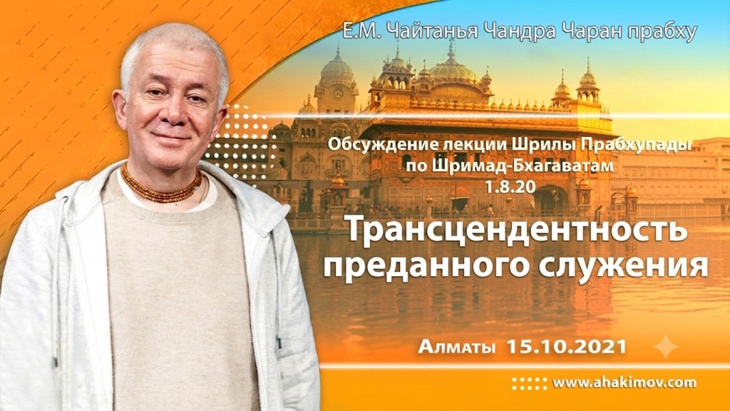 2021.10.15, Алматы, Обсуждение лекции Шрилы Прабхупады по Шримад-Бхагаватам 1.8.20, Трансцендентность преданного служения