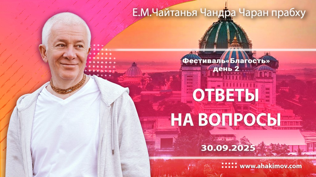 2025.09.30, Фестиваль "Благость", день 2-й, Ответы на вопросы