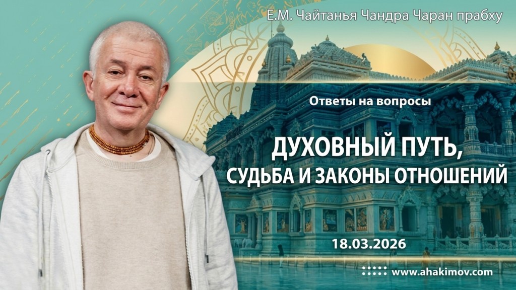 2026.03.18, Ответы на вопросы. Духовный путь, судьба и законы отношений