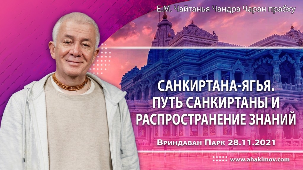 2021.11.28, Алматы, Санкиртана-ягья. Путь санкиртаны и распространение знаний