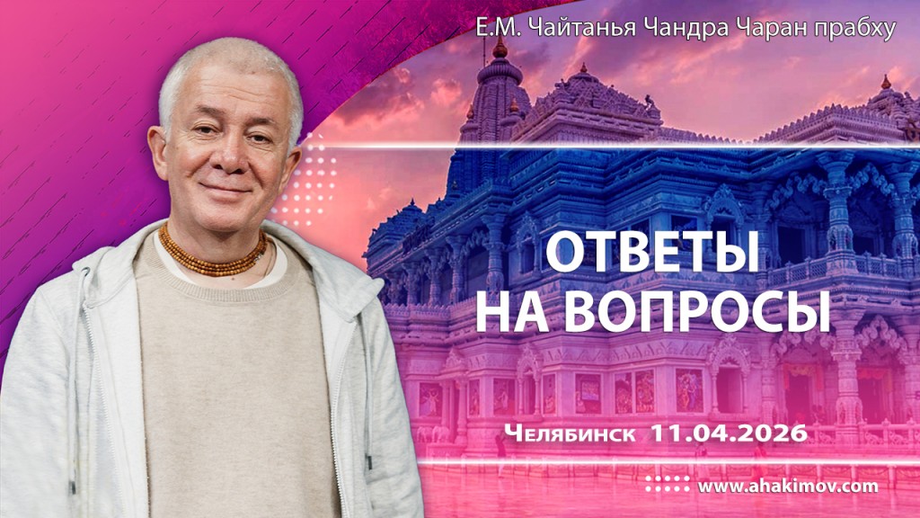 2026.04.11, Челябинск, Ответы на вопросы