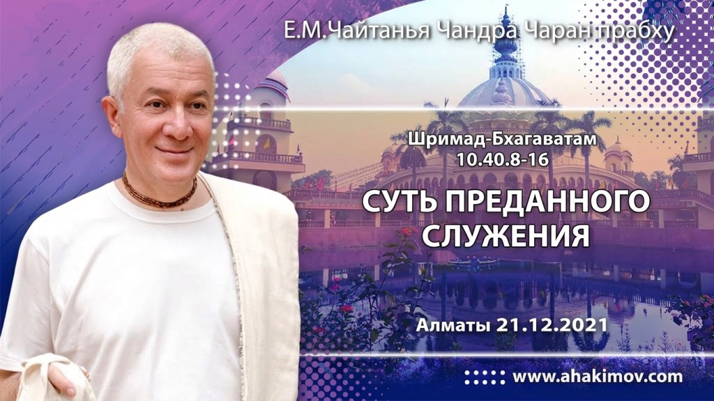 2021.12.21, Алматы, Шримад-Бхагаватам 10.40.8-16, Суть преданного служения