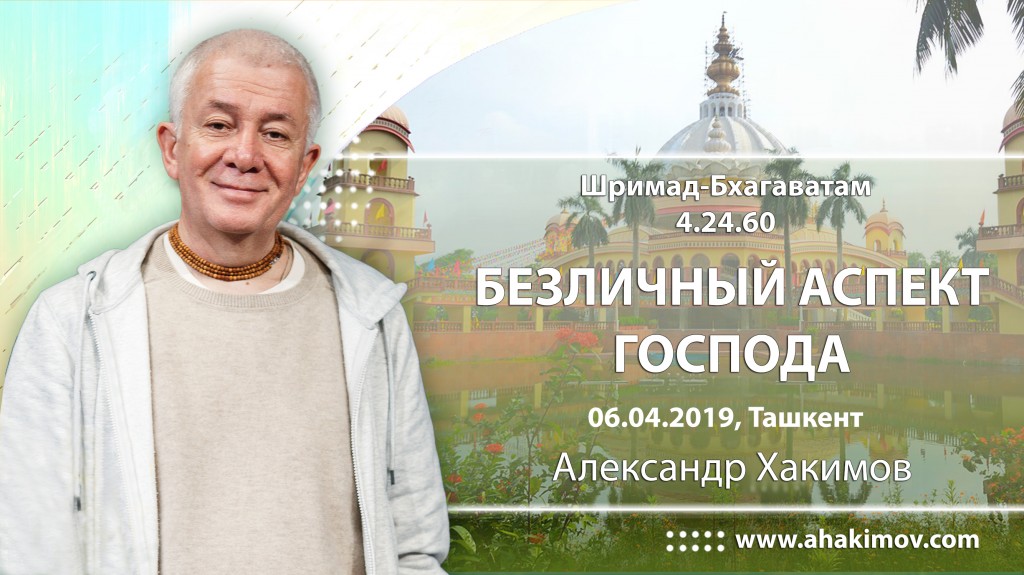 2019.04.06, Ташкент, Шримад-Бхагаватам 4.24.60, Безличный аспект Господа