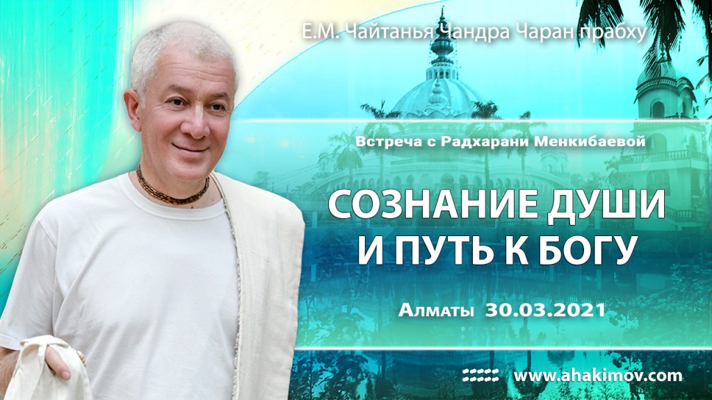 2021.03.30, Алматы, встреча с Радхарани Менкибаевой, Сознание души и путь к Богу