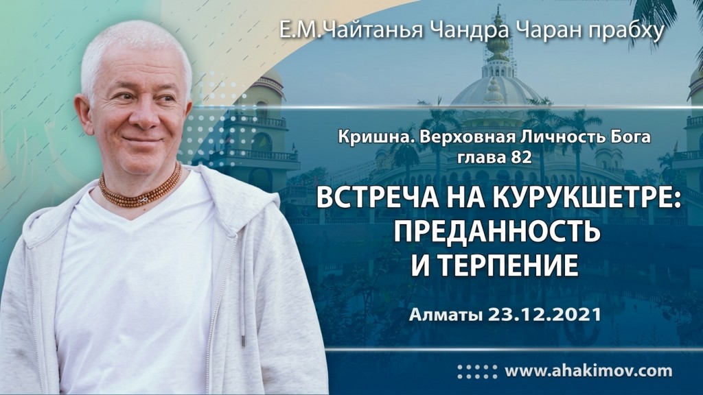 2021.12.23, Алматы, Кришна. Верховная Личность Бога, Глава 82, Встреча на Курукшетре: преданность и терпение