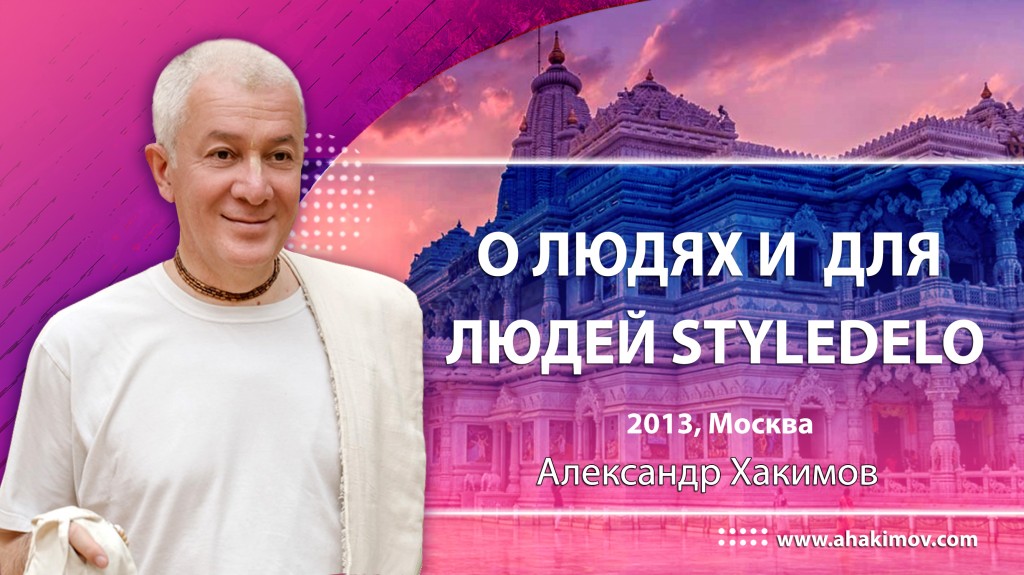 О людях и для людей StyleDelo - Москва, 2013