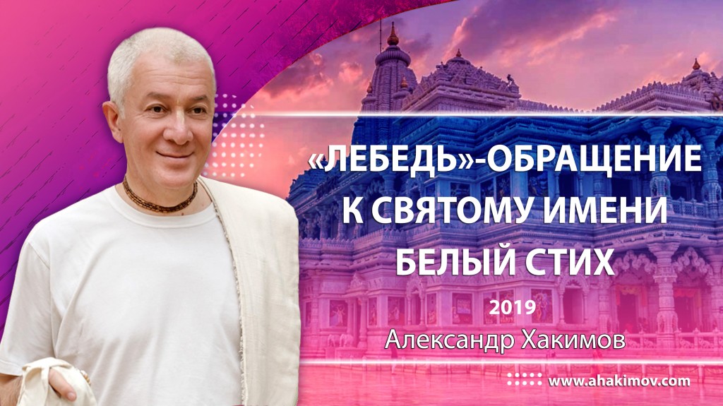 "Лебедь" - Обращение к Святому Имени - Белый стих