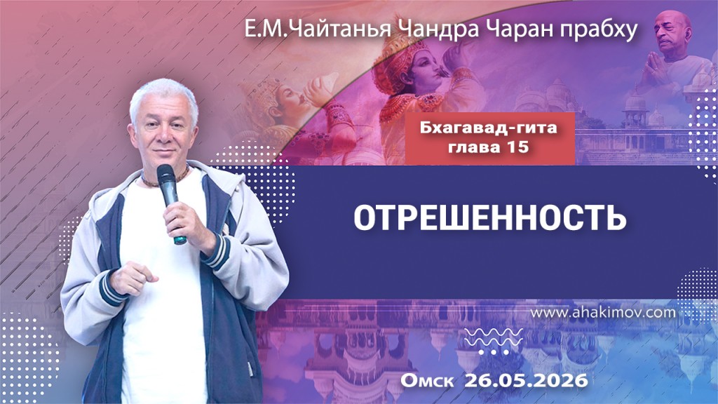 2026.05.26, Омск, Бхагавад–гита, глава 15, Отрешенность