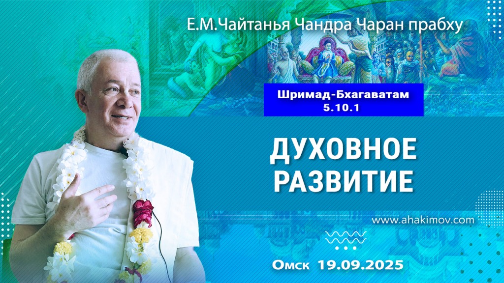 2025.09.19, Омск, Шримад-Бхагаватам, 5.10.1, Духовное развитие