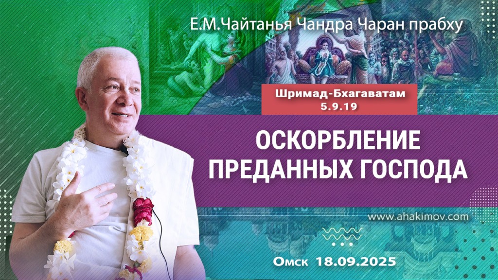2025.09.18, Омск, Шримад-Бхагаватам, 5.9.19, Оскорбления преданных Господа
