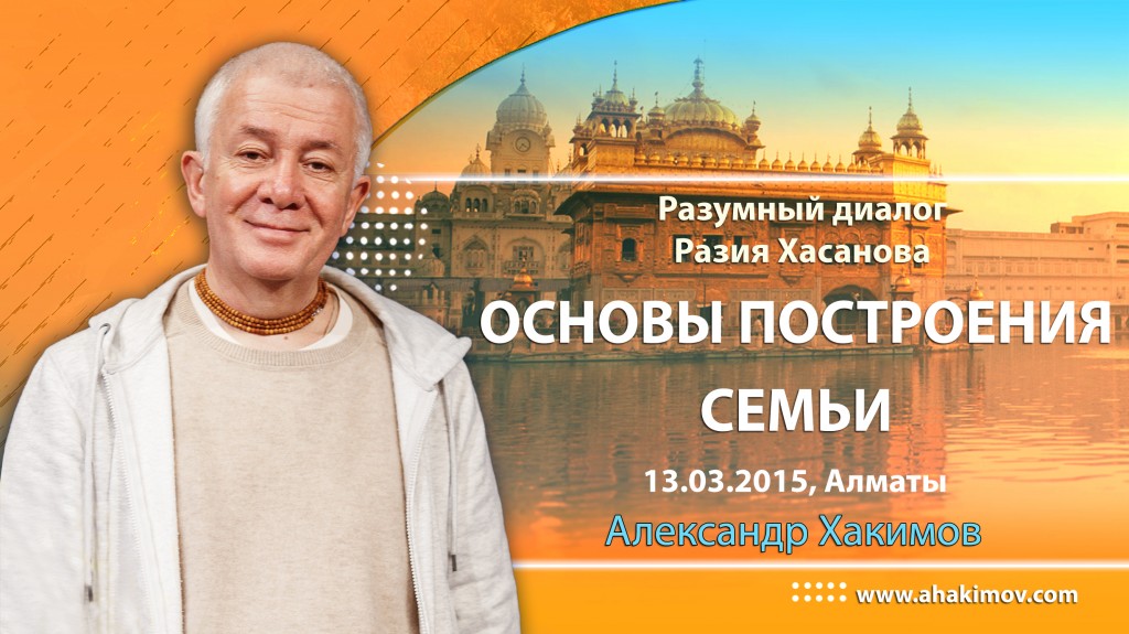 2015.03.13, Алматы, Разумный Диалог. Разия Хасанова - Основы построения семьи