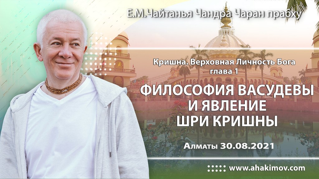 2021.08.30, Алматы, Джанмаштами, книга "Кришна", глава 1, философия Васудевы и явление Шри Кришны