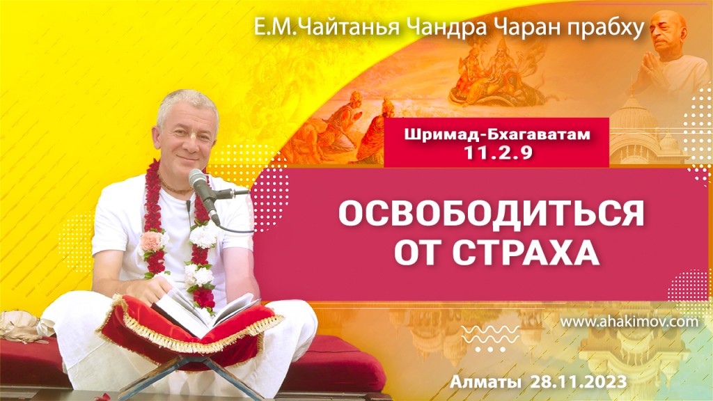 2023.11.28, Алматы, Шримад-Бхагаватам 11.2.9, Освободиться от страха