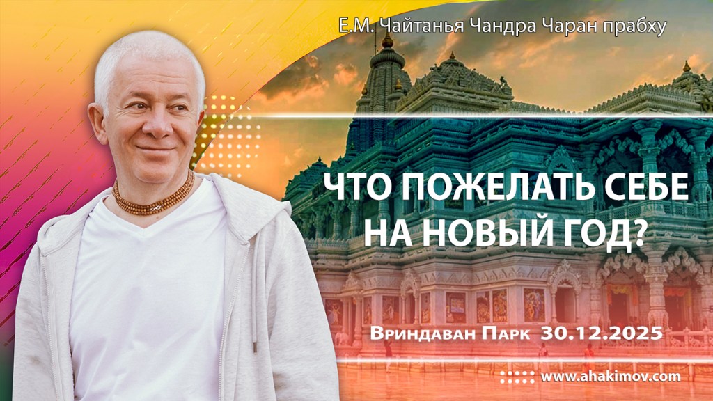 2025.12.30, Вриндаван Парк, Что пожелать себе на Новый год?