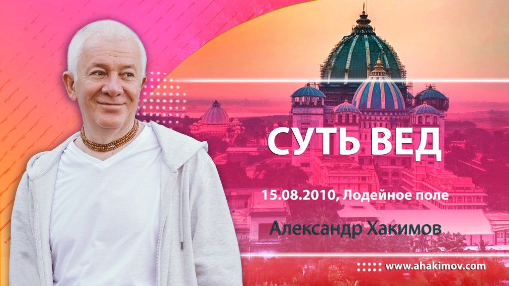 Суть Вед (2010, Лодейное поле)