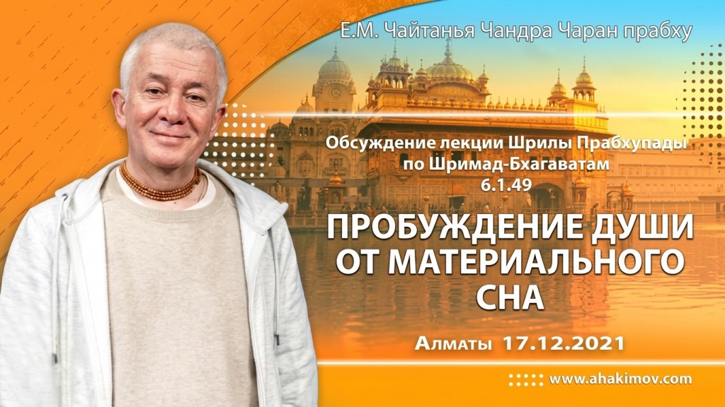 2021.12.17, Алматы, Обсуждение лекции Шрилы Прабхупады по «Шримад-Бхагаватам» 6.1.49, Пробуждение души от материального сна