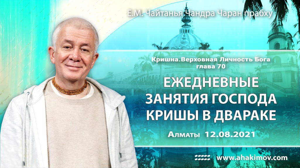 2021.08.12, Алматы, Кришна. Верховная Личность Бога, глава 70, Ежедневные занятия Господа Кришны в Двараке