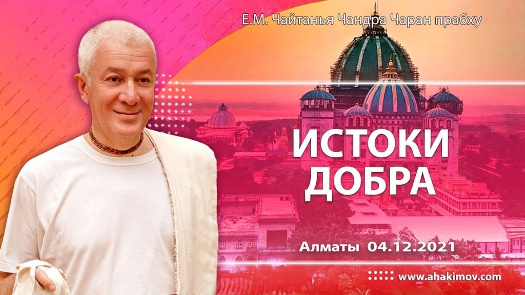 2021.12.04, Алматы, Истоки добра