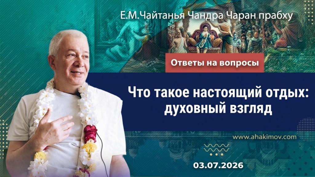 2026.07.03, Ответы на вопросы. Что такое настоящий отдых: духовный взгляд