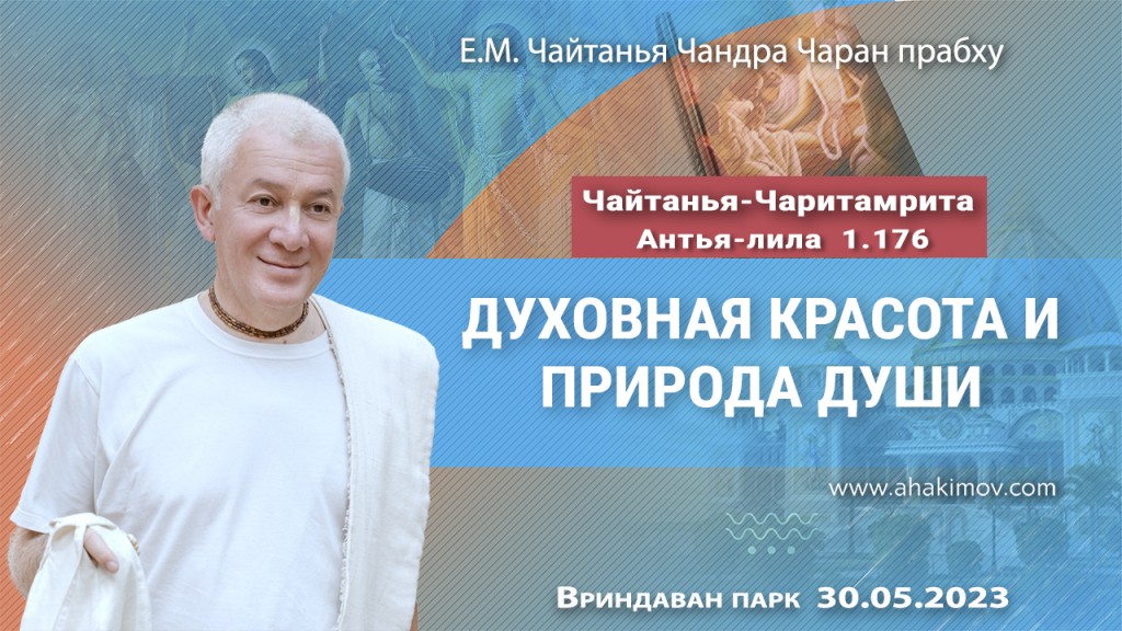 2023.05.30, Вриндаван парк, Чайтанья-Чаритамрита, Антья-лила, 1.176, Духовная красота и природа души