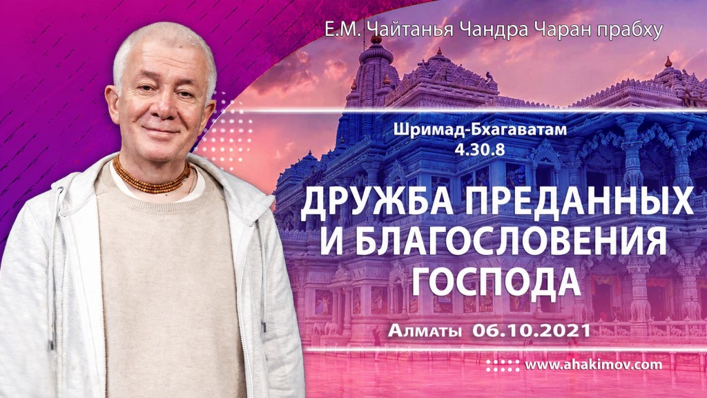 2021.10.06, Алматы. Шримад-Бхагаватам 4.30.8, Дружба преданных и благословения Господа