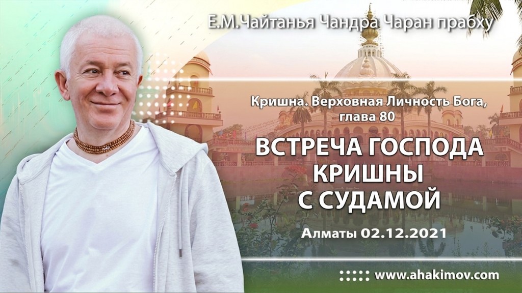 2021.12.02, Алматы, Кришна. Верховная Личность Бога, Глава 80, Встреча Господа Кришны с Судамой