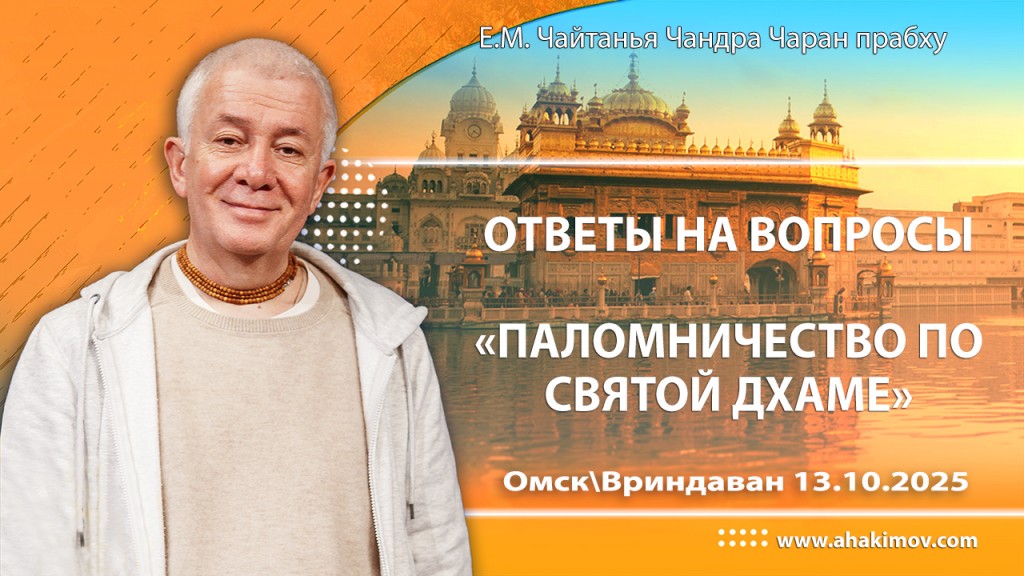 2025.10.13, Омск/Вриндаван, Ответы на вопросы, Паломничество по Святой дхаме