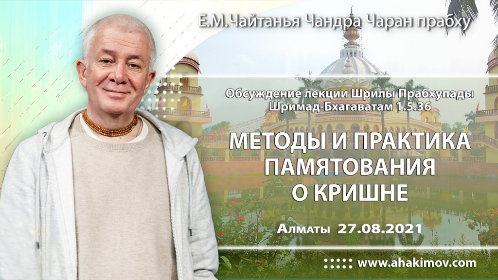 2021.08.27, Алматы, обсуждение лекции Шрилы Прабхупады по Шримад–Бхагаватам, 1.5.36, Методы и практика памятования о Кришне