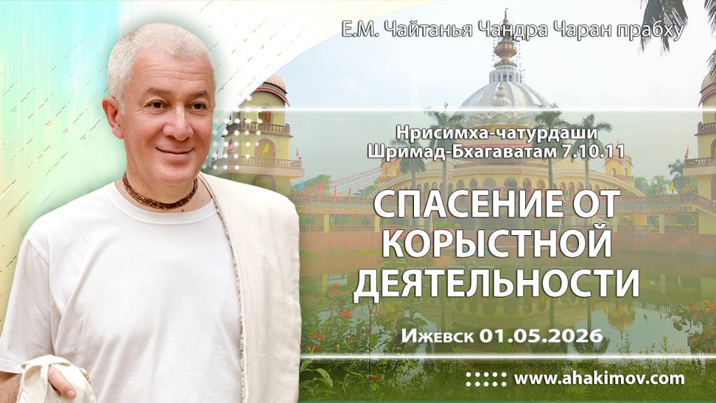 2026.05.01, Ижевск, Нрисимха–чатурдаши, Шримад–Бхагаватам, 7.10.11, Спасение от корыстной деятельности