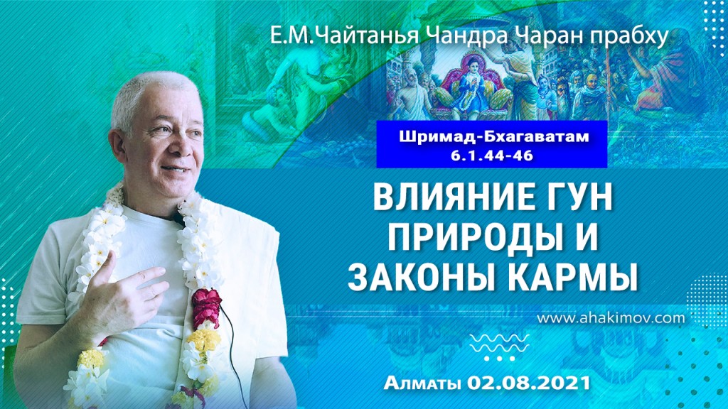 2021.08.02, Алматы, Шримад–Бхагаватам, 6.1.44–46, Влияние гун природы и законы кармы