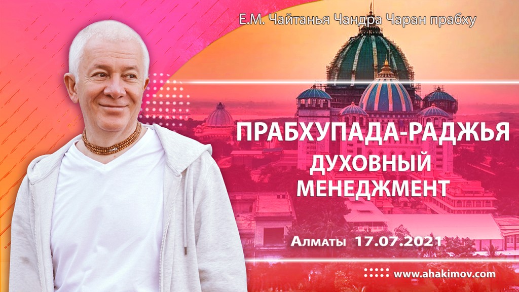 2021.07.17, Алматы, Прабхупада раджья – духовный менеджмент