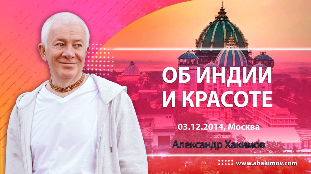 Об Индии и красоте (2014, Москва)