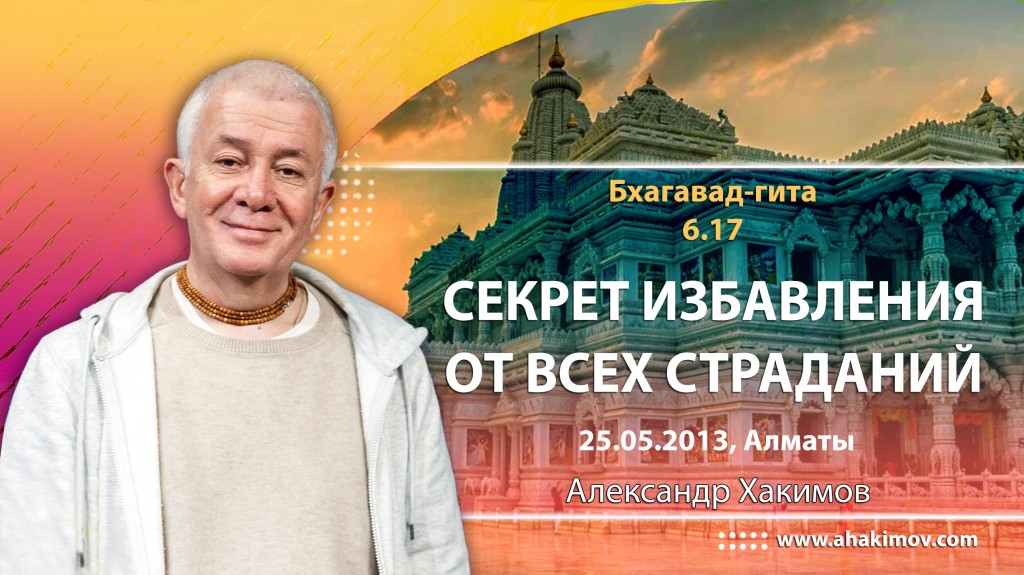 Бхагавад-гита 6.17 "Секрет избавления от всех страданий"