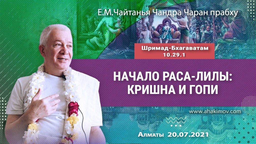 2021.07.20, Алматы, Шримад–Бхагаватам, 10.29.1, Начало раса–лилы: Кришна и гопи