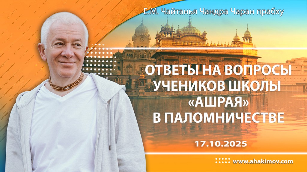 2025.10.17, Омск, Ответы на вопросы учеников школы Ашрая в паломничестве