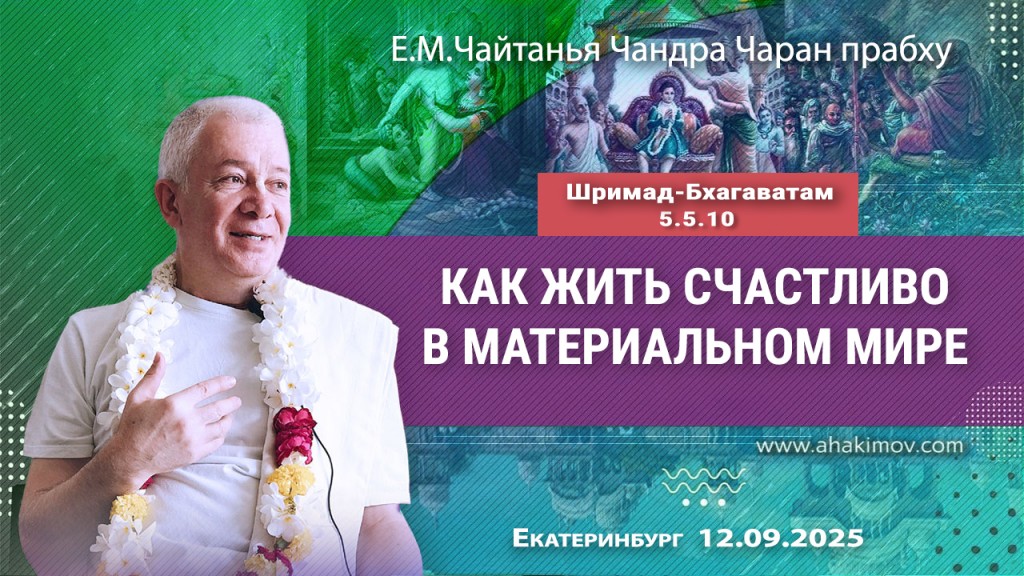 2025.09.12, Екатеринбург, Шримад-Бхагаватам, 5.5.10-13, Как жить счастливо в материальном мире