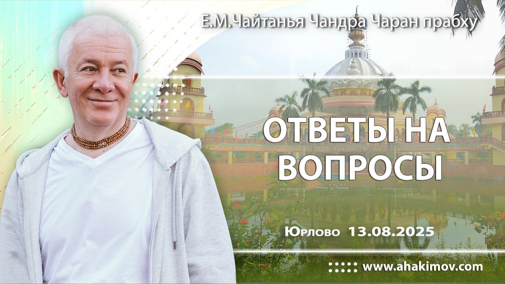 2025.08.13, Юрлово, ответы на вопросы