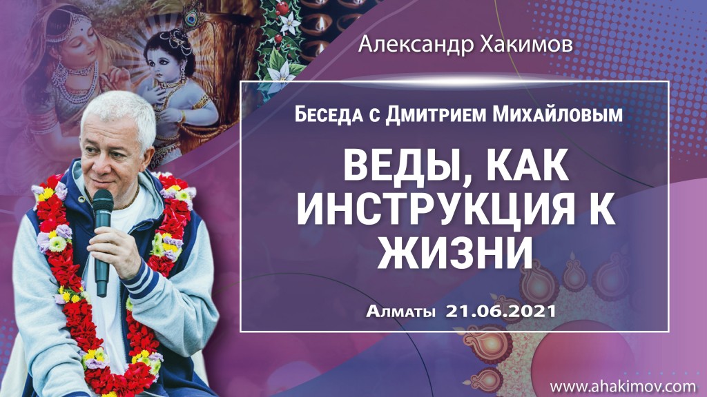 2021.06.21, Алматы, Беседа с Дмитрием Михайловым, Веды как инструкция к жизни