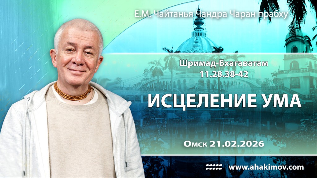 2026.02.21, Омск, Шримад–Бхагаватам, 11.28.38–42, Исцеление ума