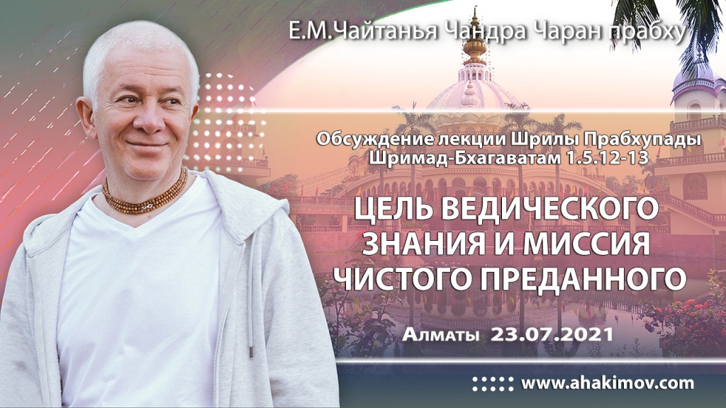 2021.07.23, Алматы, обсуждение лекции Шрилы Прабхупады по Шримад–Бхагаватам, 1.5.12–13, Цель ведического знания и миссия чистого преданного