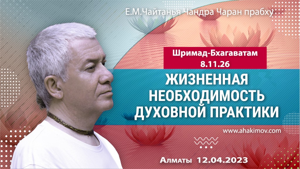 2023.04.12, Вриндаван-парк, Шримад Бхагаватам 8.11.26, Жизненная необходимость духовной практики