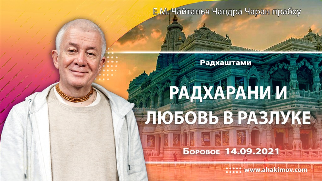 2021.09.14, Боровое, Радхаштами, Радхарани и любовь в разлуке
