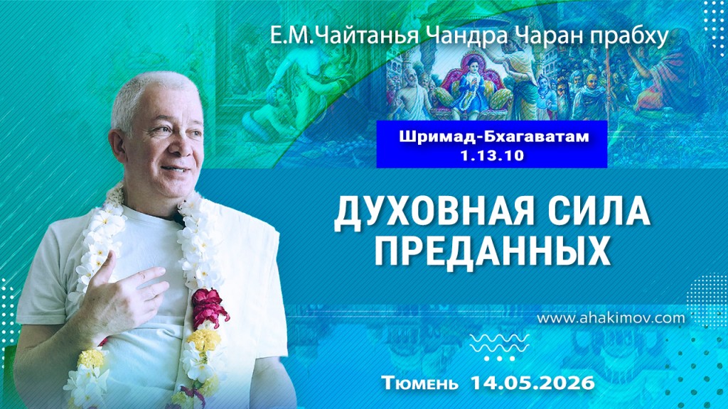 2026.05.14, Тюмень, Шримад–Бхагаватам, 1.13.10, Духовная сила преданных