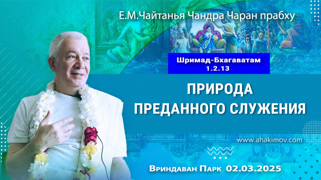 2025.03.02, Вриндаван Парк. «Шримад-Бхагаватам», 1.2.13. «Природа преданного служения»