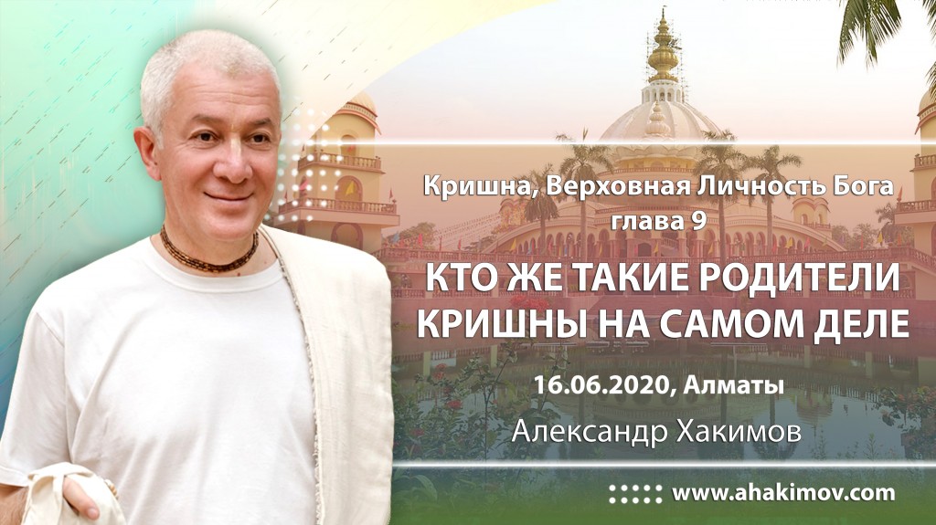 2020.06.16, Алматы, Кришна. Верховная Личность Бога, Глава 9, Кто же такие родители Кришны на самом деле?