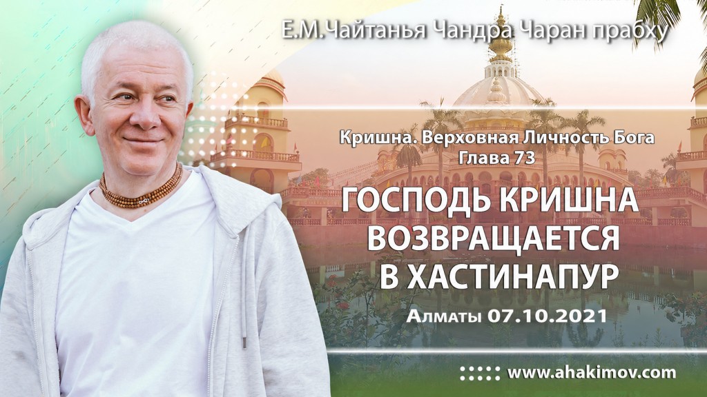 2021.10.07, Алматы. Кришна. Верховная Личность Бога. Глава 73. Господь Кришна возвращается в Хастинапур
