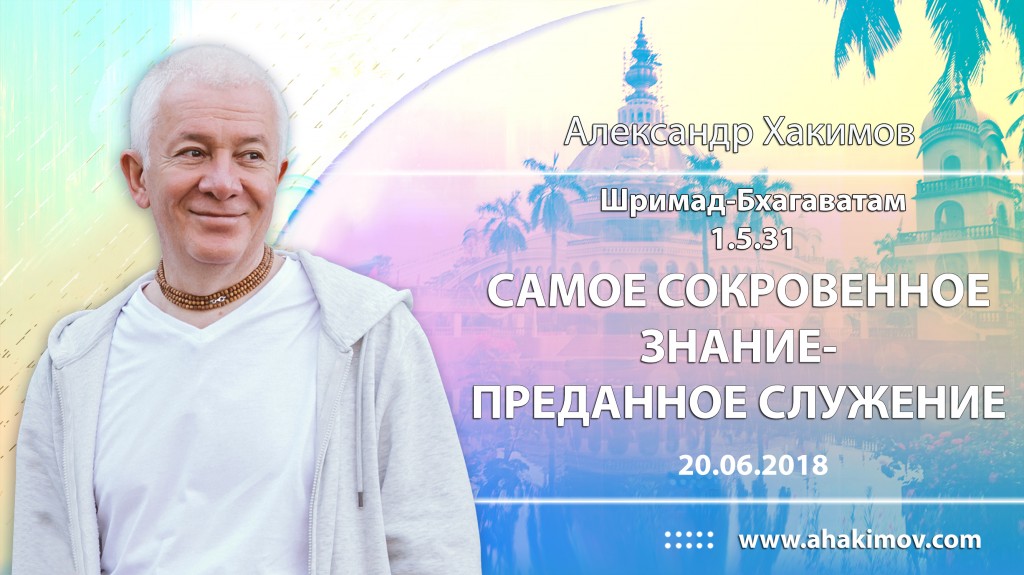 2018.06.20, Москва, Шримад-Бхагаватам 1.5.31, Самое сокровенное знание - преданное служение