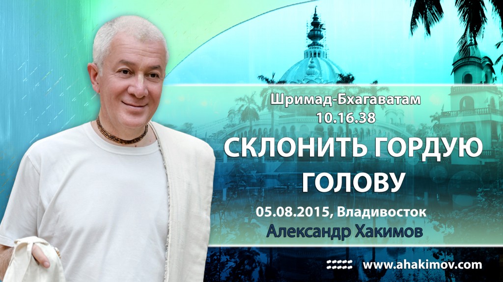 ШБ 10.16.38, Склонить гордую голову (05.08.2015, Россия, Владивосток)