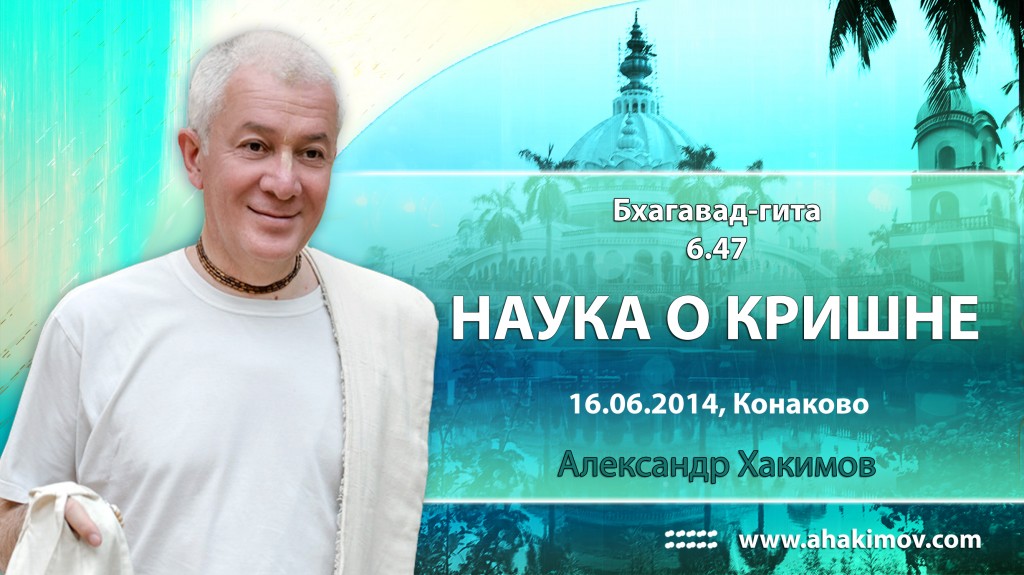 Бхагавад-гита 6.47 "Наука о Кришне"